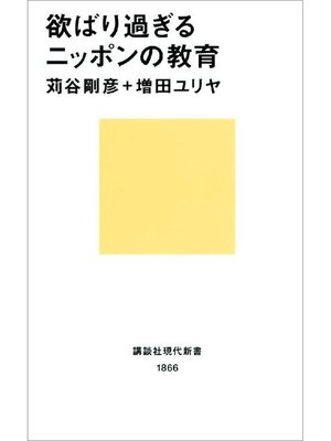cover image of 欲ばり過ぎるニッポンの教育: 本編